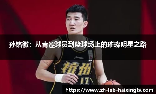 孙铭徽：从青涩球员到篮球场上的璀璨明星之路