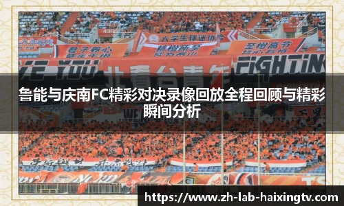 鲁能与庆南FC精彩对决录像回放全程回顾与精彩瞬间分析