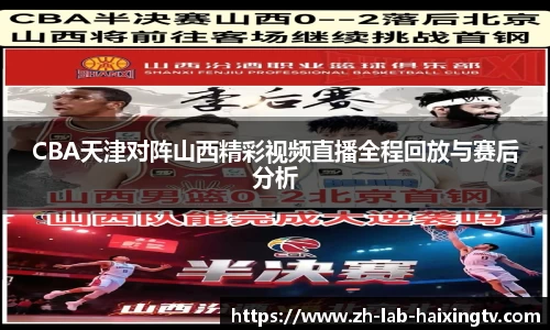 CBA天津对阵山西精彩视频直播全程回放与赛后分析