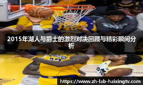 2015年湖人与爵士的激烈对决回顾与精彩瞬间分析