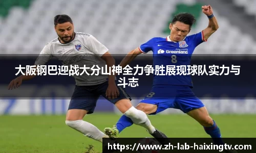 大阪钢巴迎战大分山神全力争胜展现球队实力与斗志