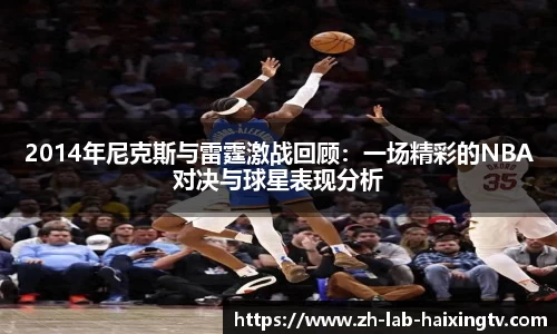 2014年尼克斯与雷霆激战回顾：一场精彩的NBA对决与球星表现分析