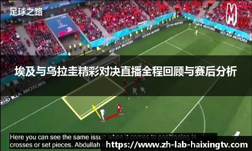 埃及与乌拉圭精彩对决直播全程回顾与赛后分析