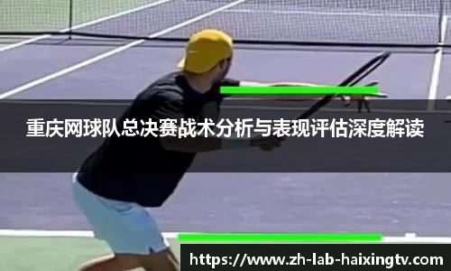 重庆网球队总决赛战术分析与表现评估深度解读