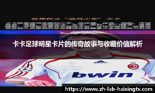 卡卡足球明星卡片的传奇故事与收藏价值解析