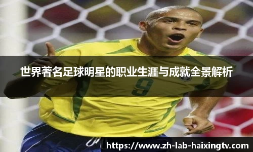 世界著名足球明星的职业生涯与成就全景解析
