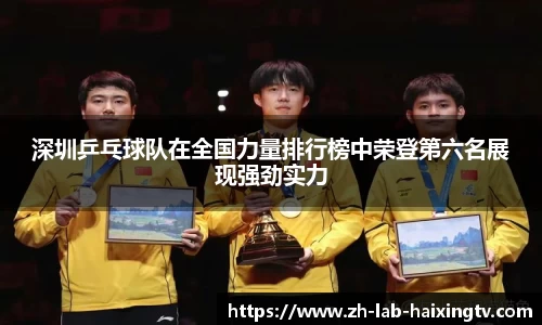 深圳乒乓球队在全国力量排行榜中荣登第六名展现强劲实力