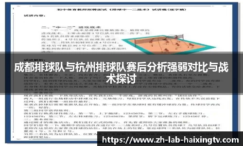 成都排球队与杭州排球队赛后分析强弱对比与战术探讨