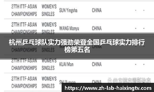 杭州乒乓球队实力强劲荣登全国乒乓球实力排行榜第五名