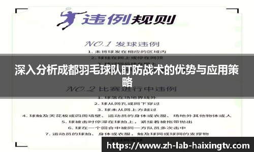深入分析成都羽毛球队盯防战术的优势与应用策略