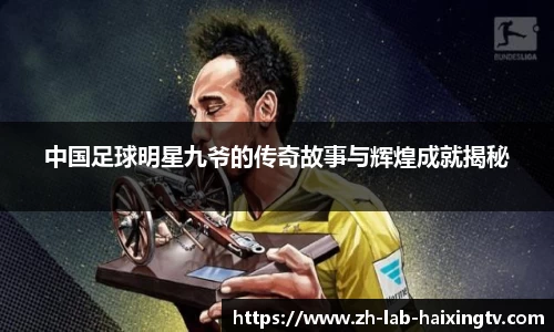 中国足球明星九爷的传奇故事与辉煌成就揭秘