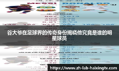 谷大爷在足球界的传奇身份揭晓他究竟是谁的明星球员