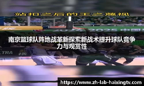 南京篮球队阵地战革新探索新战术提升球队竞争力与观赏性