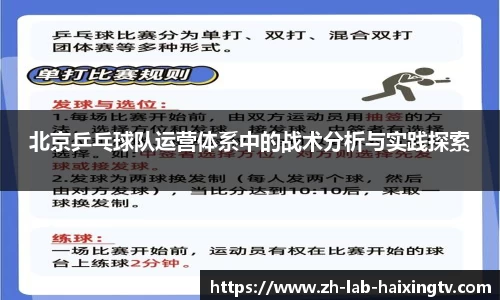 北京乒乓球队运营体系中的战术分析与实践探索